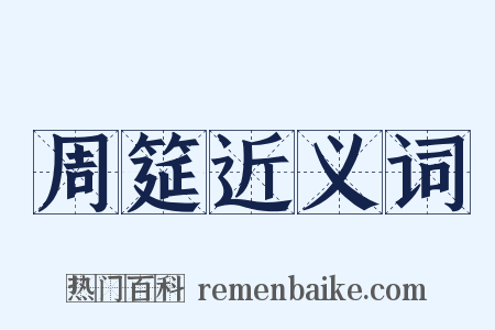 周筵近义词是什么意思的图片